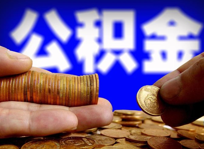 清远为啥公积金黄牛可以取出来呢（缺钱怎么把公积金提取出来）